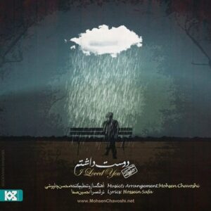محسن چاوشی - دوست داشتم