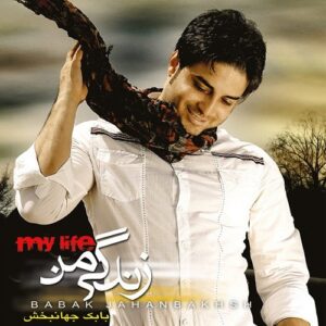 بابک جهانبخش - دوست دارم