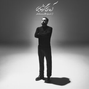 آرمان گرشاسبی - از تو گفتم