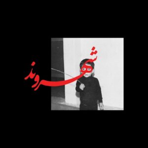 رض – کنارم