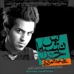 علی عبدالمالکی – نبض جسد