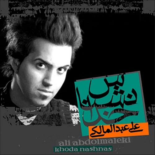 علی عبدالمالکی - نبض جسد