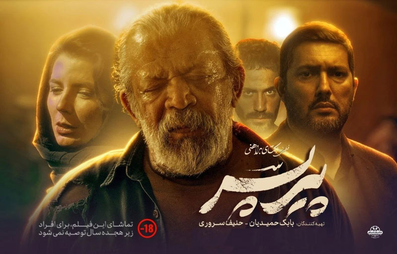 آهنگ فیلم پیرپسر